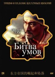 Постер к Битва умов смотреть онлайн на HD Rezka