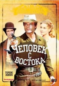 Постер к Человек с востока смотреть онлайн на HD Rezka