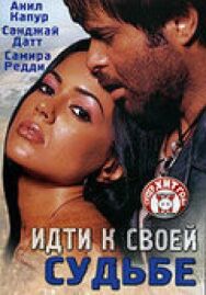 Постер к Идти к своей судьбе смотреть онлайн на HD Rezka