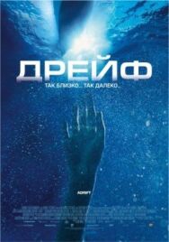 Постер к Дрейф смотреть онлайн на HD Rezka