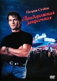 Постер к Дом у дороги смотреть онлайн на HD Rezka