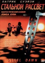 Постер к Стальной рассвет смотреть онлайн на HD Rezka