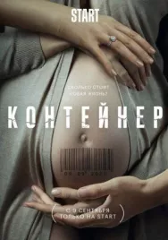 Постер к Контейнер смотреть онлайн на HD Rezka