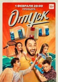 Постер к Отпуск смотреть онлайн на HD Rezka