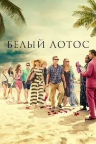 Постер к Белый лотос смотреть онлайн на HD Rezka
