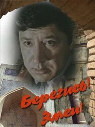 Постер к Берегись! Змеи! смотреть онлайн на HD Rezka