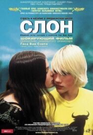Постер к Слон смотреть онлайн на HD Rezka
