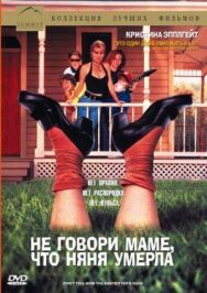Постер к Не говори маме, что няня умерла смотреть онлайн на HD Rezka