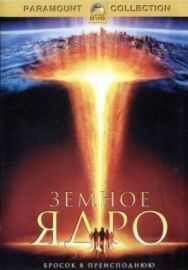 Постер к Земное ядро смотреть онлайн на HD Rezka