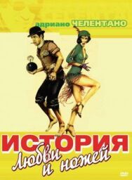 Постер к История любви и ножей смотреть онлайн на HD Rezka