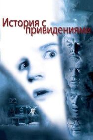 Постер к История с привидениями смотреть онлайн на HD Rezka