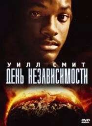 Постер к День независимости смотреть онлайн на HD Rezka