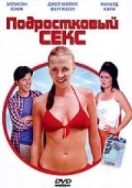 Постер к Подростковый секс смотреть онлайн на HD Rezka