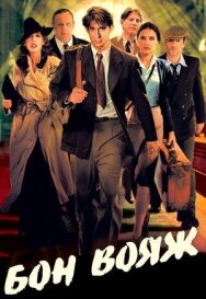 Постер к Бон вояж! смотреть онлайн на HD Rezka