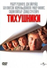 Постер к Тихушники смотреть онлайн на HD Rezka