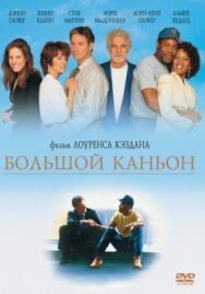 Постер к Большой каньон смотреть онлайн на HD Rezka