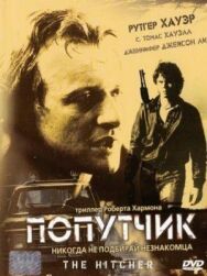 Постер к Попутчик смотреть онлайн на HD Rezka