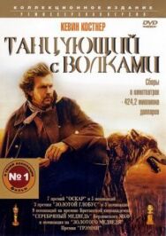 Постер к Танцующий с волками смотреть онлайн на HD Rezka
