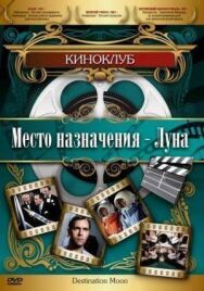 Постер к Место назначения — Луна смотреть онлайн на HD Rezka