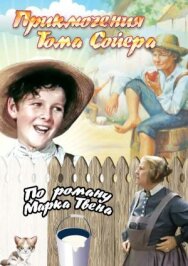 Постер к Приключения Тома Сойера смотреть онлайн на HD Rezka