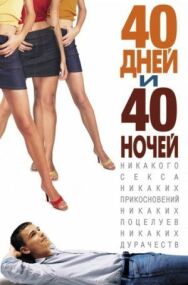 Постер к 40 дней и 40 ночей смотреть онлайн на HD Rezka