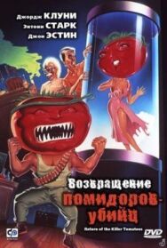 Постер к Возвращение помидоров-убийц смотреть онлайн на HD Rezka