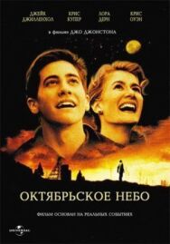 Постер к Октябрьское небо смотреть онлайн на HD Rezka