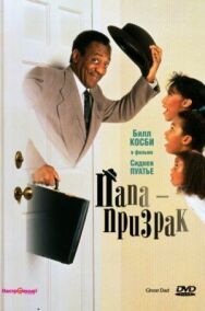 Постер к Папа-призрак смотреть онлайн на HD Rezka