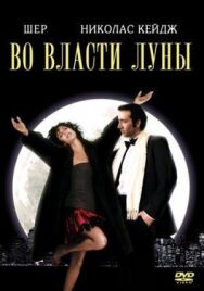 Постер к Во власти Луны смотреть онлайн на HD Rezka