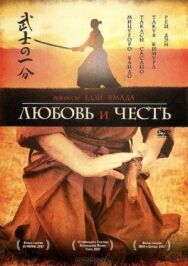 Постер к Любовь и честь смотреть онлайн на HD Rezka