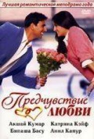 Постер к Предчувствие любви смотреть онлайн на HD Rezka