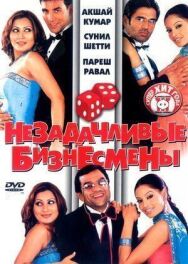 Постер к Незадачливые бизнесмены смотреть онлайн на HD Rezka