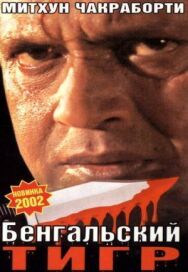 Постер к Бенгальский тигр смотреть онлайн на HD Rezka