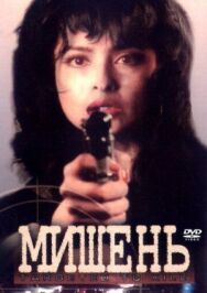 Постер к Мишень смотреть онлайн на HD Rezka