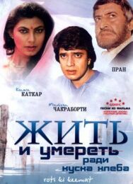 Постер к Жить и умереть ради куска хлеба смотреть онлайн на HD Rezka