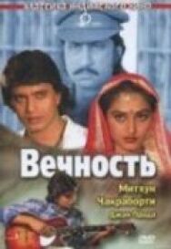 Постер к Вечность смотреть онлайн на HD Rezka