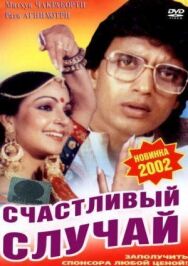 Постер к Счастливый случай смотреть онлайн на HD Rezka