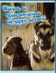 Постер к Жизнь и приключения четырех друзей смотреть онлайн на HD Rezka