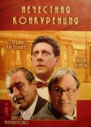 Постер к Нечестная конкуренция смотреть онлайн на HD Rezka