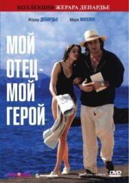 Постер к Мой отец — мой герой смотреть онлайн на HD Rezka