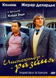 Постер к Инспектор-разиня смотреть онлайн на HD Rezka