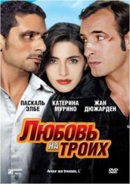 Постер к Любовь на троих смотреть онлайн на HD Rezka