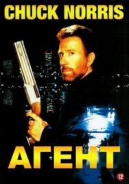 Постер к Агент смотреть онлайн на HD Rezka