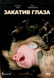 Постер к Закатив глаза смотреть онлайн на HD Rezka