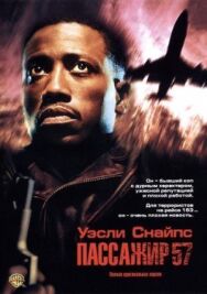 Постер к Пассажир 57 смотреть онлайн на HD Rezka