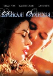 Постер к Дикая орхидея смотреть онлайн на HD Rezka