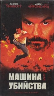 Постер к Машина для убийства смотреть онлайн на HD Rezka