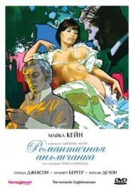 Постер к Романтичная англичанка смотреть онлайн на HD Rezka