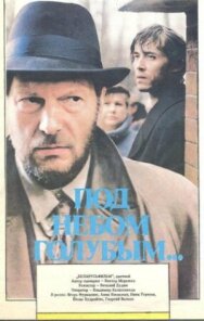 Постер к Под небом голубым… смотреть онлайн на HD Rezka