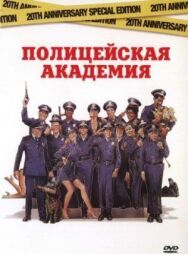 Постер к Полицейская академия смотреть онлайн на HD Rezka